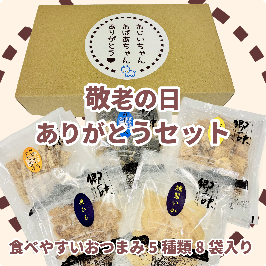 【 送料込 】敬老の日ありがとうギフトセット