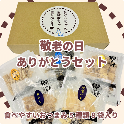 【 送料込 】敬老の日ありがとうギフトセット