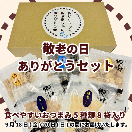 【 送料込 】敬老の日ありがとうギフトセット