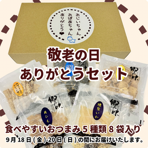 【 送料込 】敬老の日ありがとうギフトセット