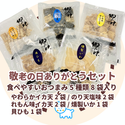 【 送料込 】敬老の日ありがとうギフトセット