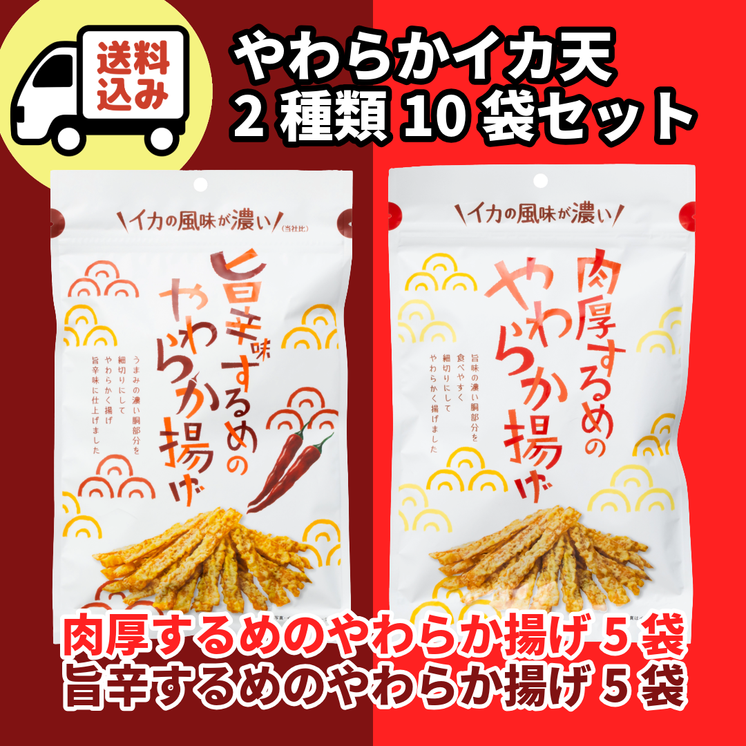 【送料込】肉厚するめのやわらか揚げ５袋 ・旨辛するめのやわらか揚げ５袋セット
