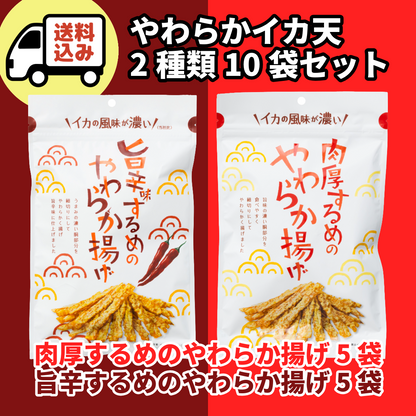 【送料込】肉厚するめのやわらか揚げ５袋 ・旨辛するめのやわらか揚げ５袋セット