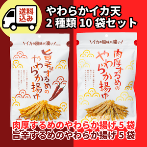【送料込】肉厚するめのやわらか揚げ５袋 ・旨辛するめのやわらか揚げ５袋セット