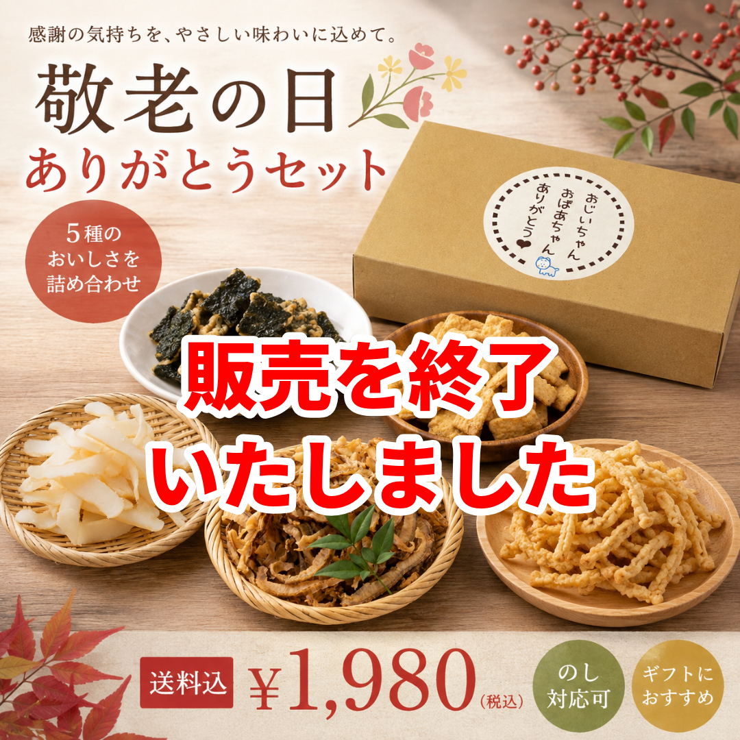 販売終了いたしました。【 送料込 】敬老の日ありがとうギフトセット