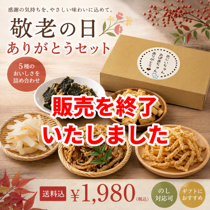 販売終了いたしました。【 送料込 】敬老の日ありがとうギフトセット