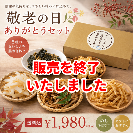 販売終了いたしました。【 送料込 】敬老の日ありがとうギフトセット