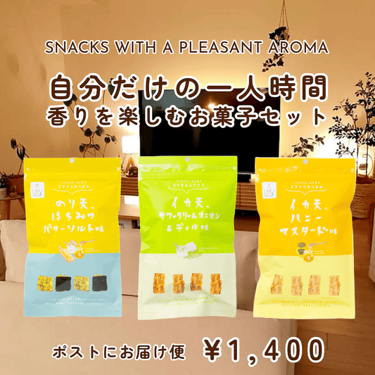 自分だけの一人時間 香りを楽しむお菓子セット　【送料込み・期間限定】