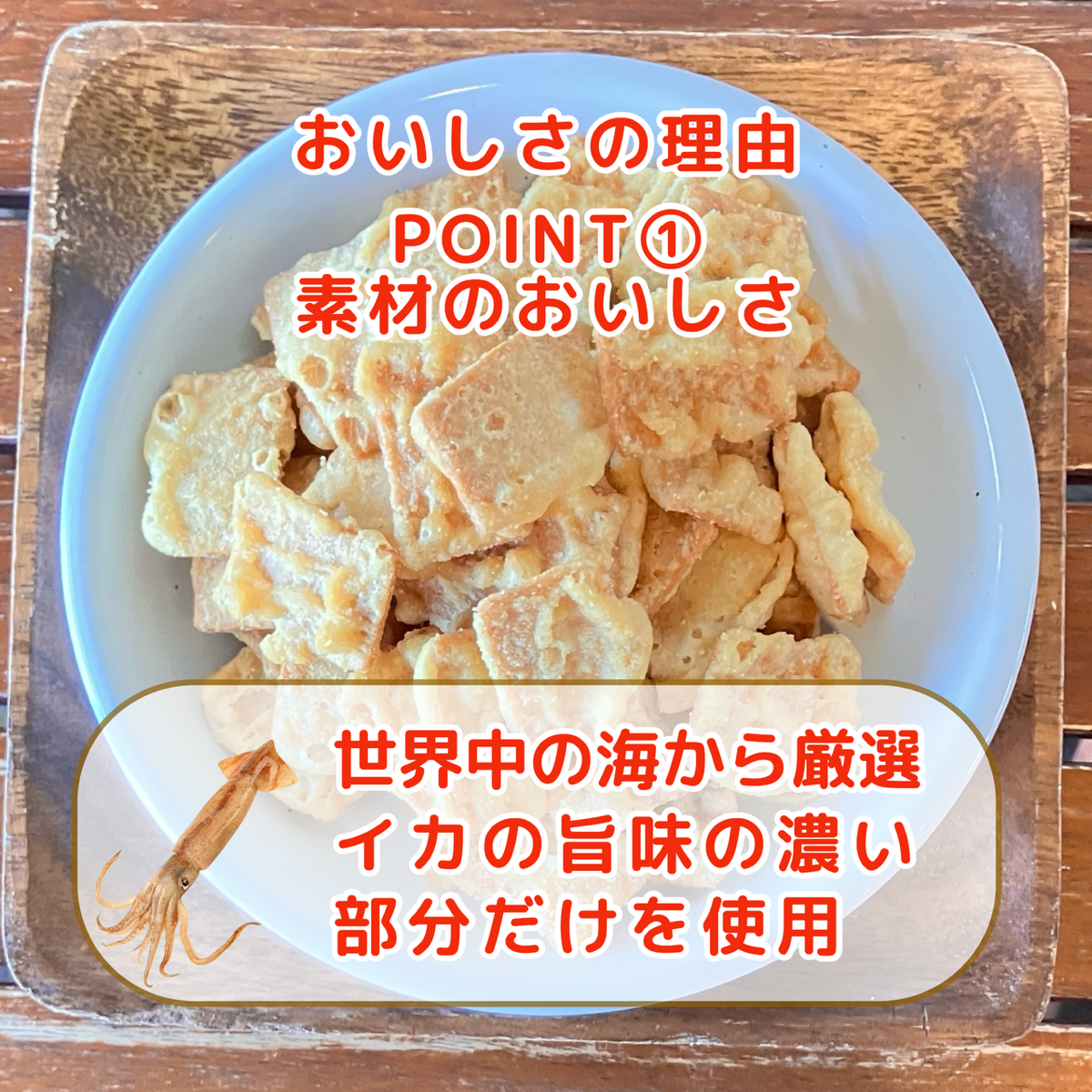 イカ天あさりバター味