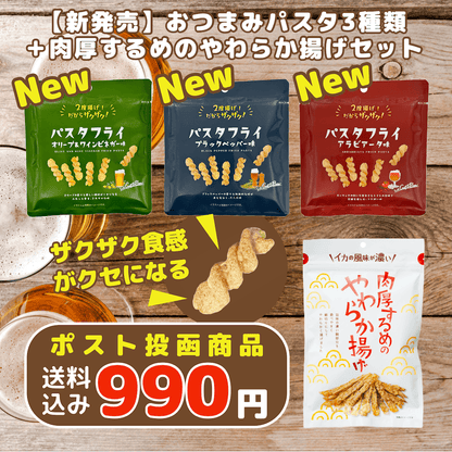 【新発売】おつまみパスタフライ３種類＋肉厚するめのやわらか揚げ セット（ポスト投函商品）