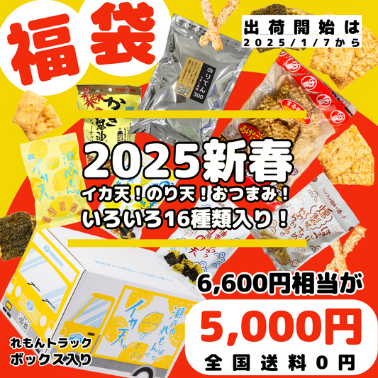 【2025新春福袋】 6,600円相当が5,000円！しかも全国送料０円