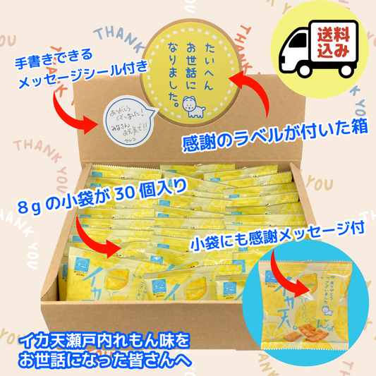【送料込】お世話になりました。イカ天瀬戸内れもん味  小袋８g×30袋入