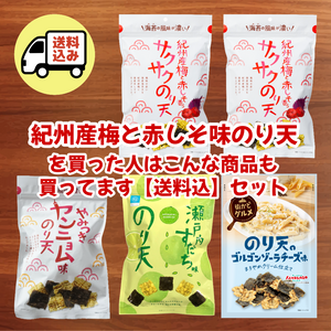 【送料込】紀州産梅と赤しそのり天を買った人はこんな商品も買ってますセット