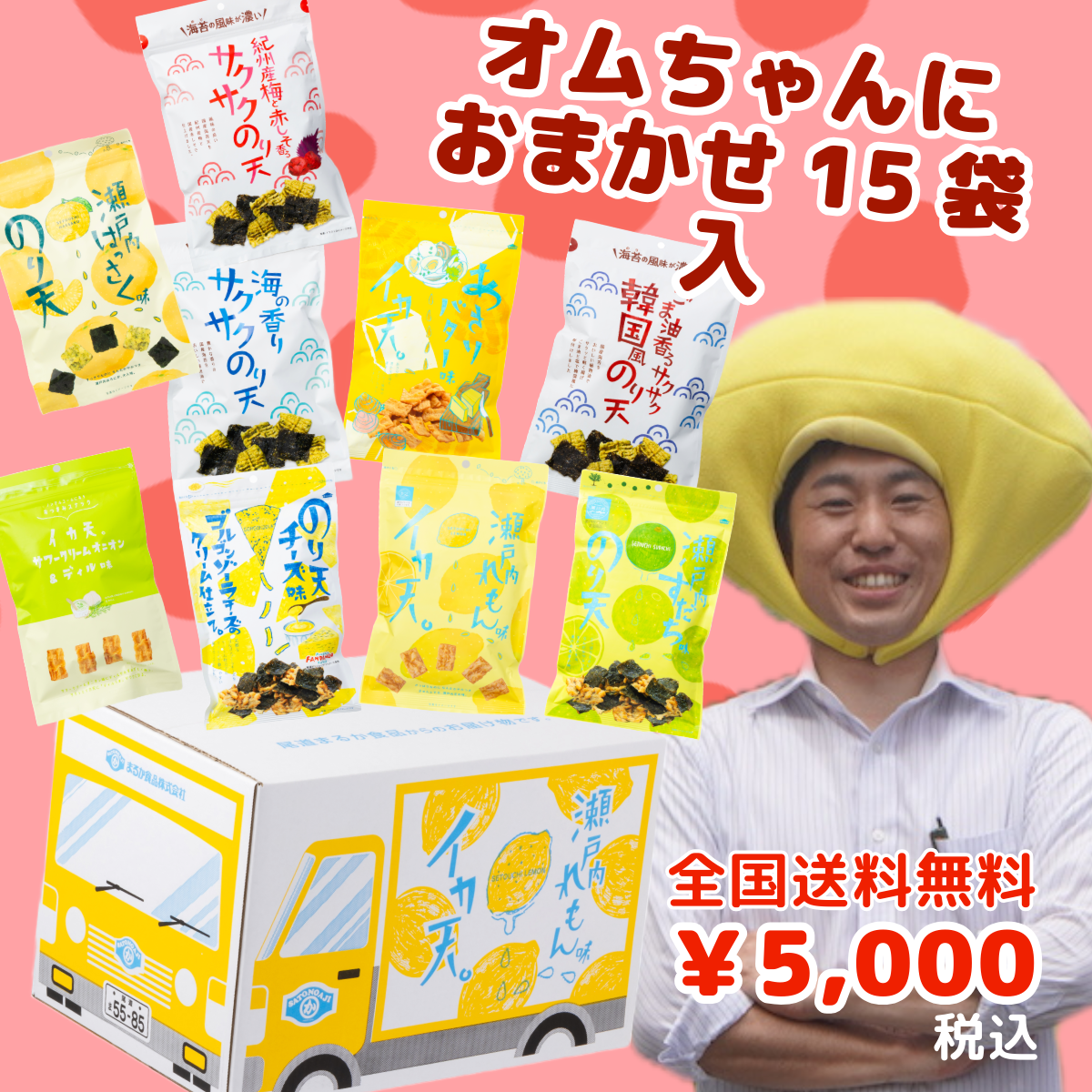 オムちゃんにお任せ🍋🚚れもんトラック便デラックス（イカ天のり天15袋）