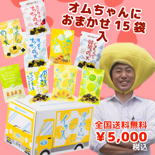 オムちゃんにお任せ🍋🚚れもんトラック便デラックス（イカ天のり天15袋）
