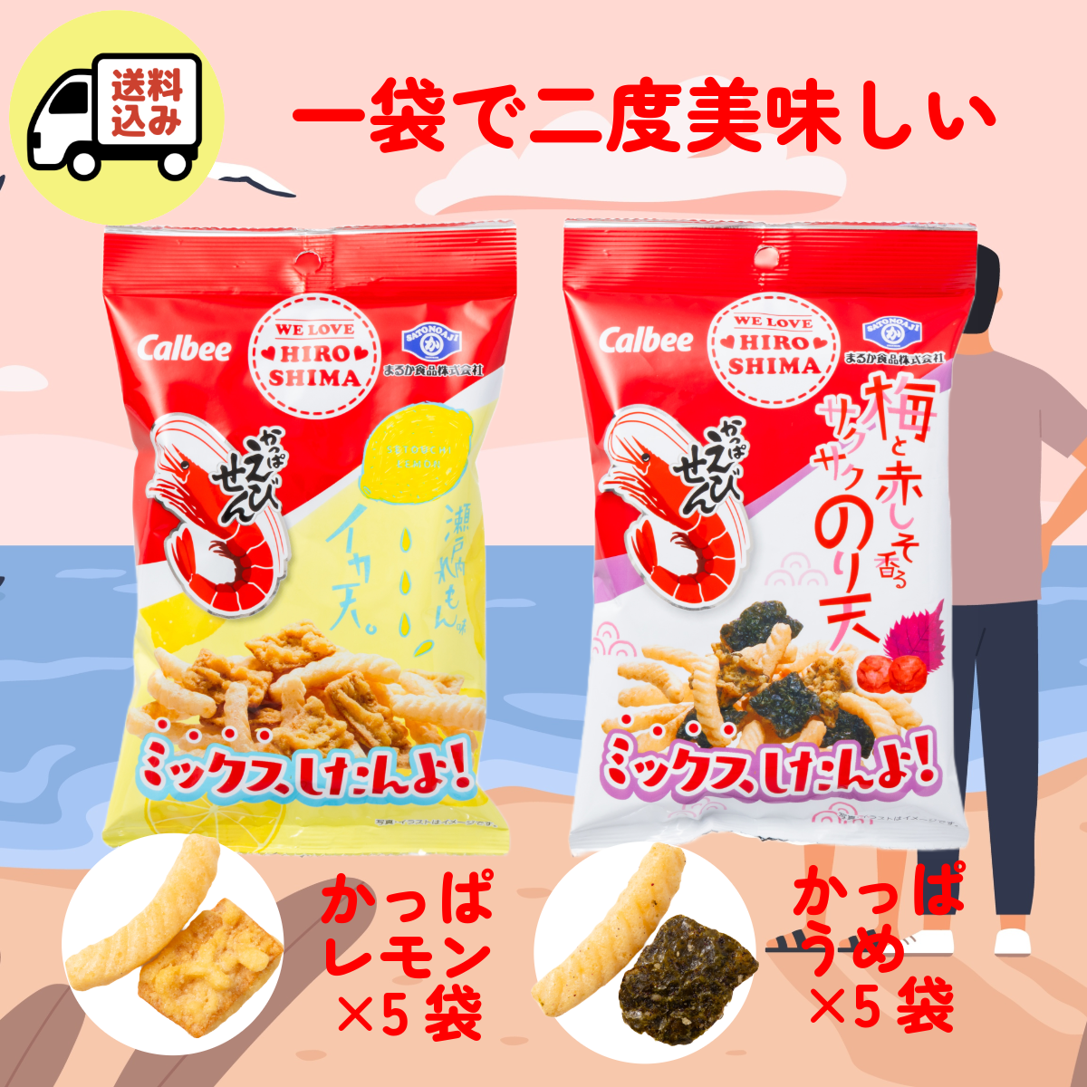 【送料込み】かっぱミックス2種類合計10袋セット（広島コラボ）