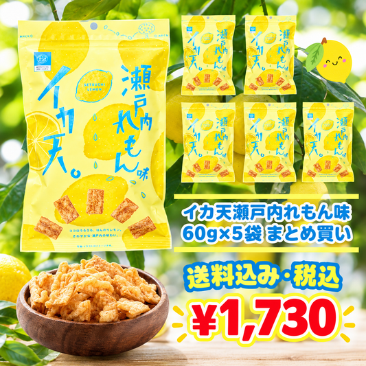 【送料込】広島土産の新定番 イカ天瀬戸内れもん味60g×５袋