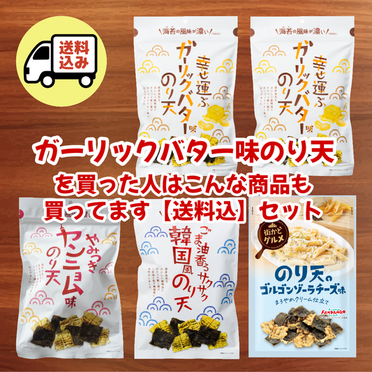【送料込】ガーリックバター味のり天を買った人はこんな商品も買ってますセット