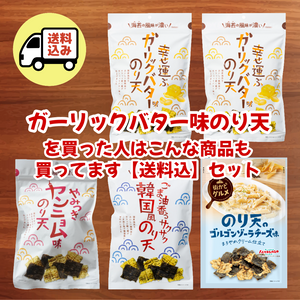 【送料込】ガーリックバター味のり天を買った人はこんな商品も買ってますセット