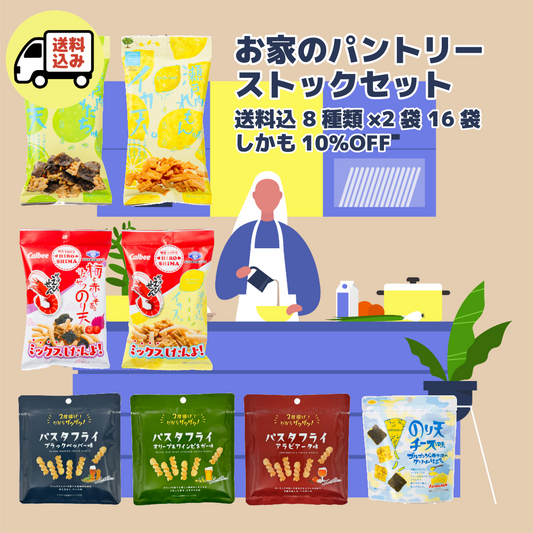 【送料込・10％OFF】お家のパントリーストックセット
