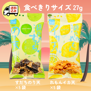【送料込み】食べきりれもん・すだち2種類合計10袋セット