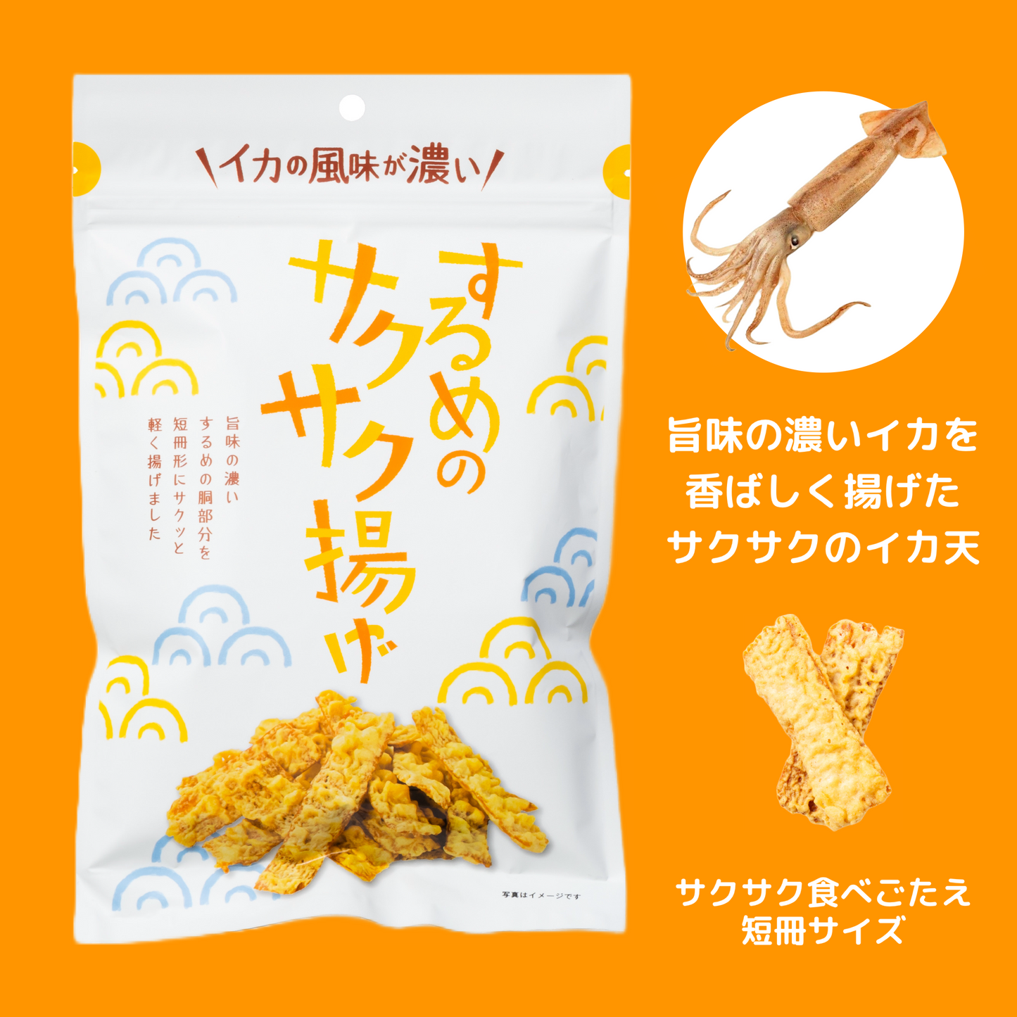 するめのサクサク揚げ 50g