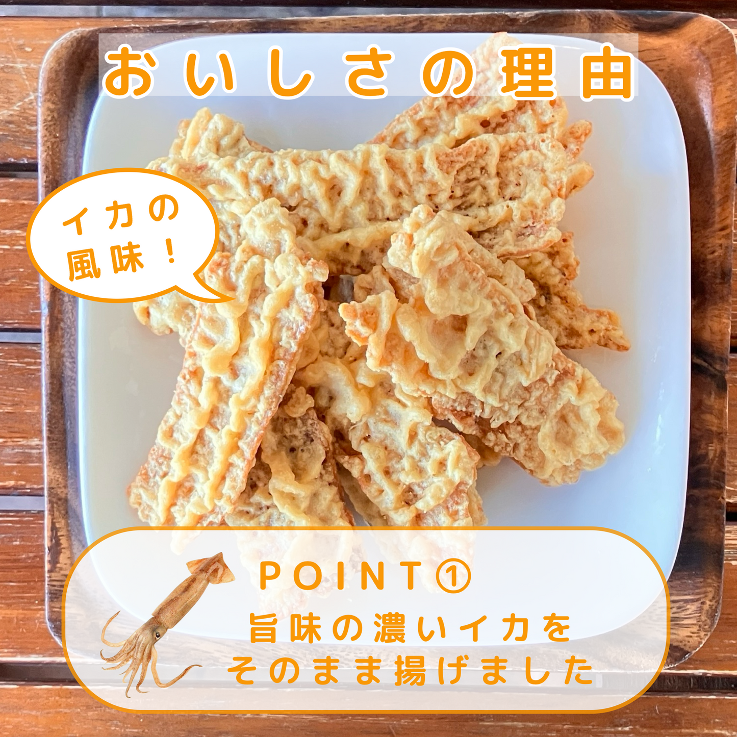 するめのサクサク揚げ 50g