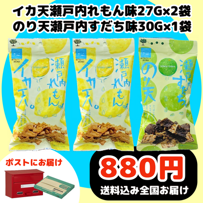 【お試しサイズ】れもんイカ天27g2袋・のり天瀬戸内すだち味30g1袋