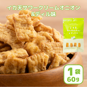 イカ天サワークリームオニオン＆ディル味 60g　※2024.3.1　新発売