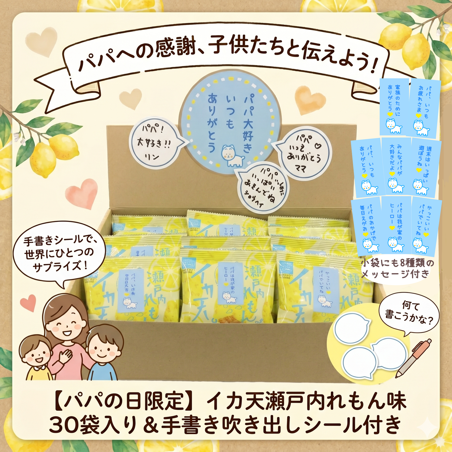 【送料込】パパ大好き、ありがとう。イカ天瀬戸内れもん味  小袋８g×30袋入
