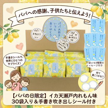 【送料込】パパ大好き、ありがとう。イカ天瀬戸内れもん味  小袋８g×30袋入