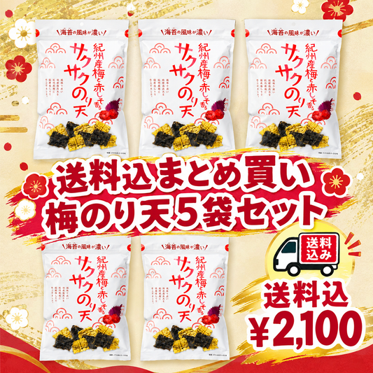 【送料込】梅と赤しそのり天58g ５袋セット