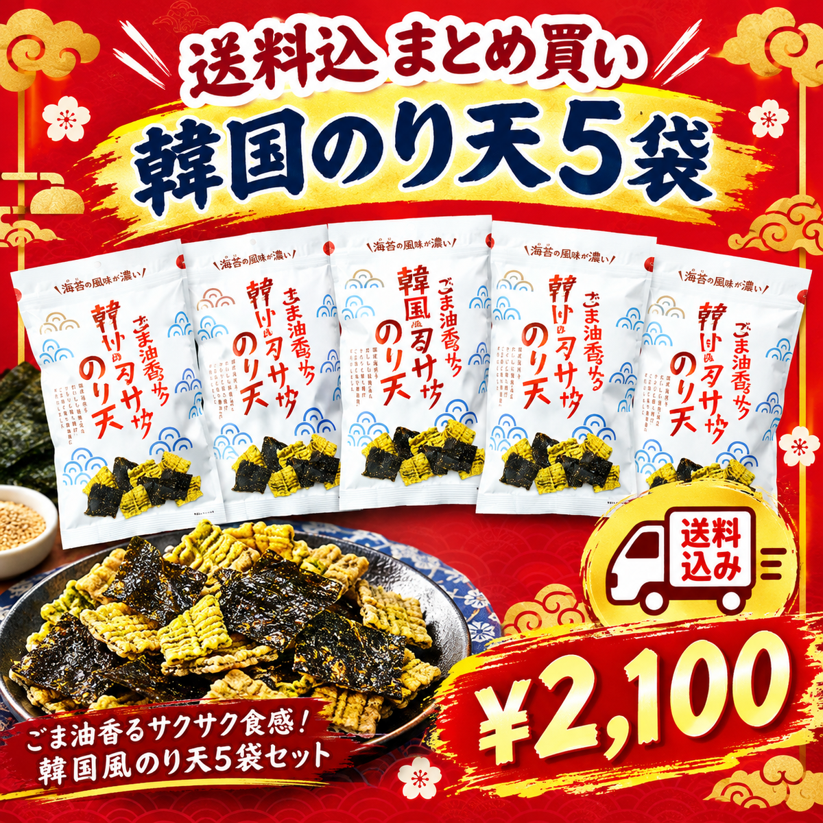 【送料込】ごま油香るサクサク韓国風のり天60g ５袋