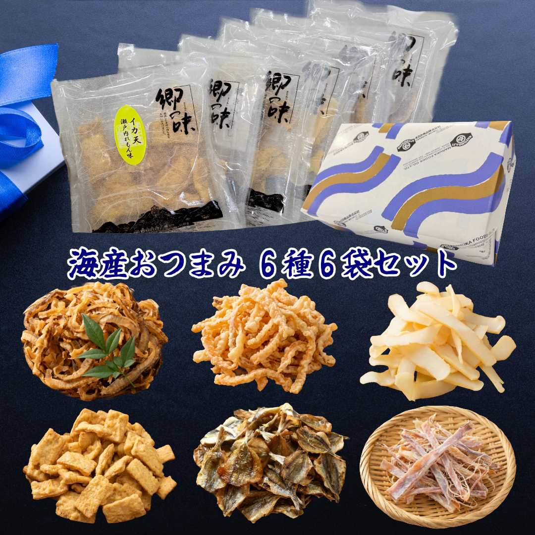 まるか食品厳選、海産おつまみ6種6袋セット