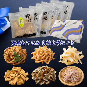 まるか食品厳選、海産おつまみ6種6袋セット