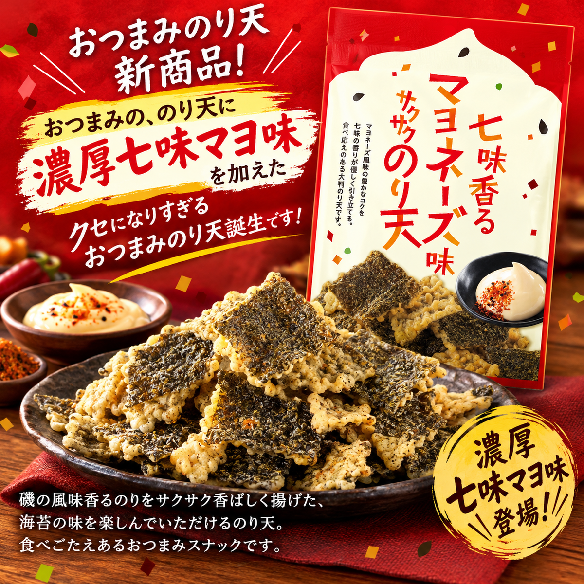 七味香るマヨネーズ味のり天45g