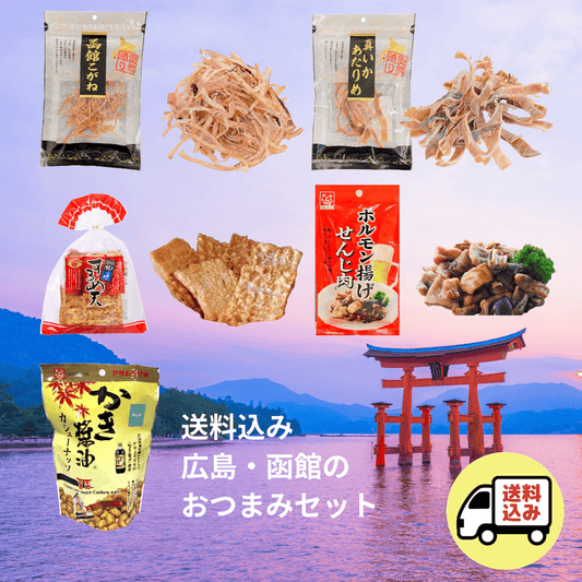 【送料込】広島・函館のおつまみ５品セット