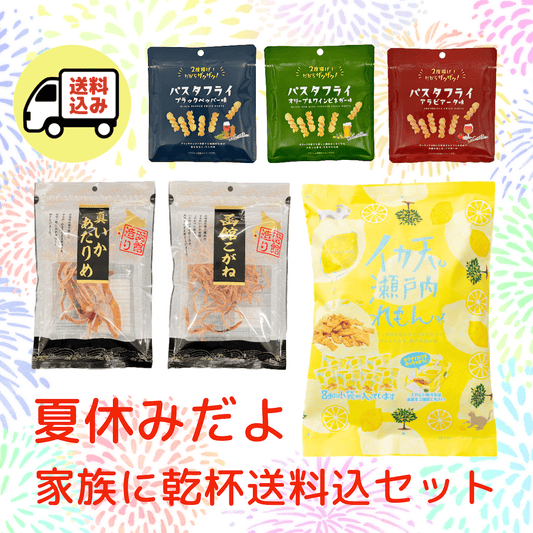 【送料込】夏休み、家族に乾杯セット