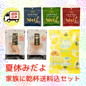 【送料込】夏休み、家族に乾杯セット