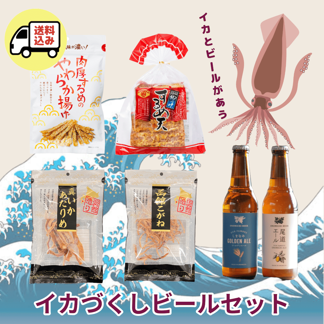 【送料込】イカづくしビールセット