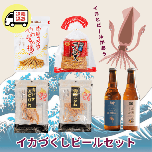 【送料込】イカづくしビールセット