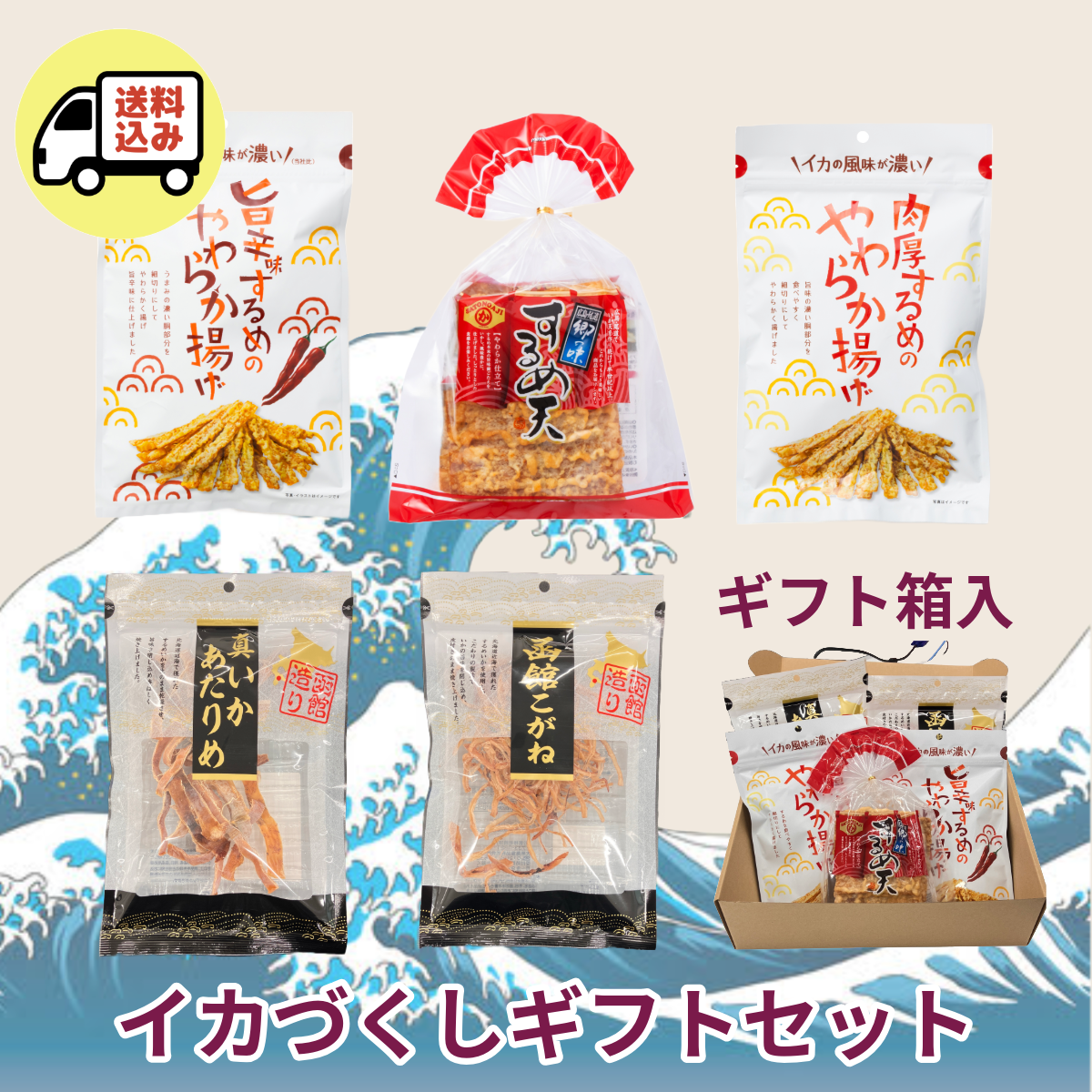 【送料込】イカづくしギフト箱セット