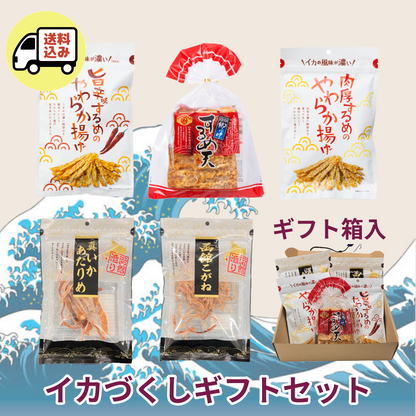 【送料込】イカづくしギフト箱セット