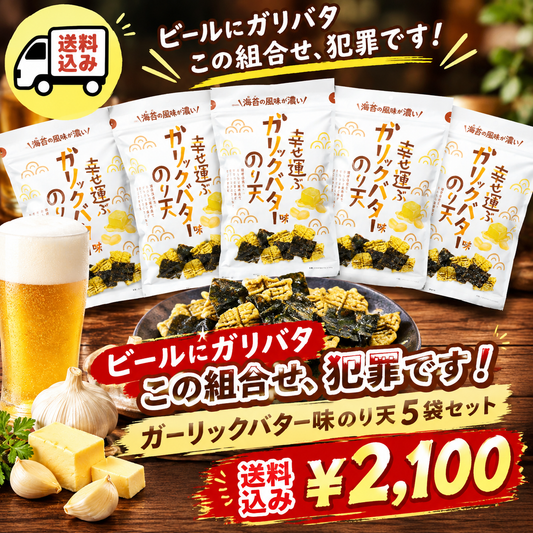 【送料込】ガーリックバター味のり天60g ５袋