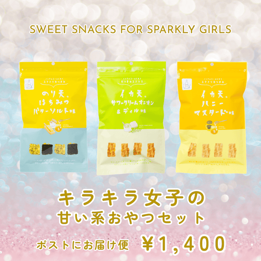 キラキラ女子の甘い系おやつセット　【送料込み・期間限定】