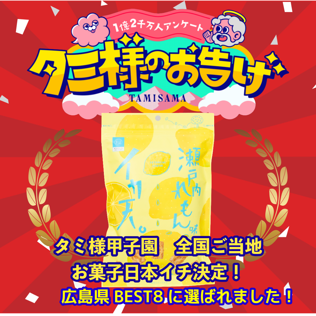 イカ天瀬戸内れもん味27g×4袋 まとめ セット タミ様のお告げ 広島 名物 イカ天瀬戸内れもん味27g×4袋 まとめ セット タミ様のお告げ 広島 名物