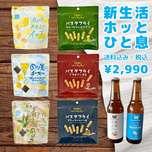 新生活、ホッとひと息セット【送料込み クラフトビールと食べ切りおつまみ】