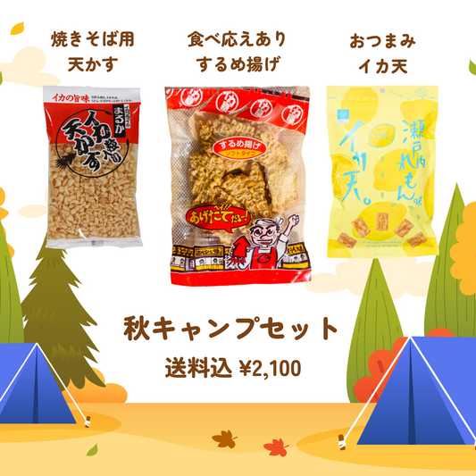 【送料込】秋キャンプ 家族で楽しむセット