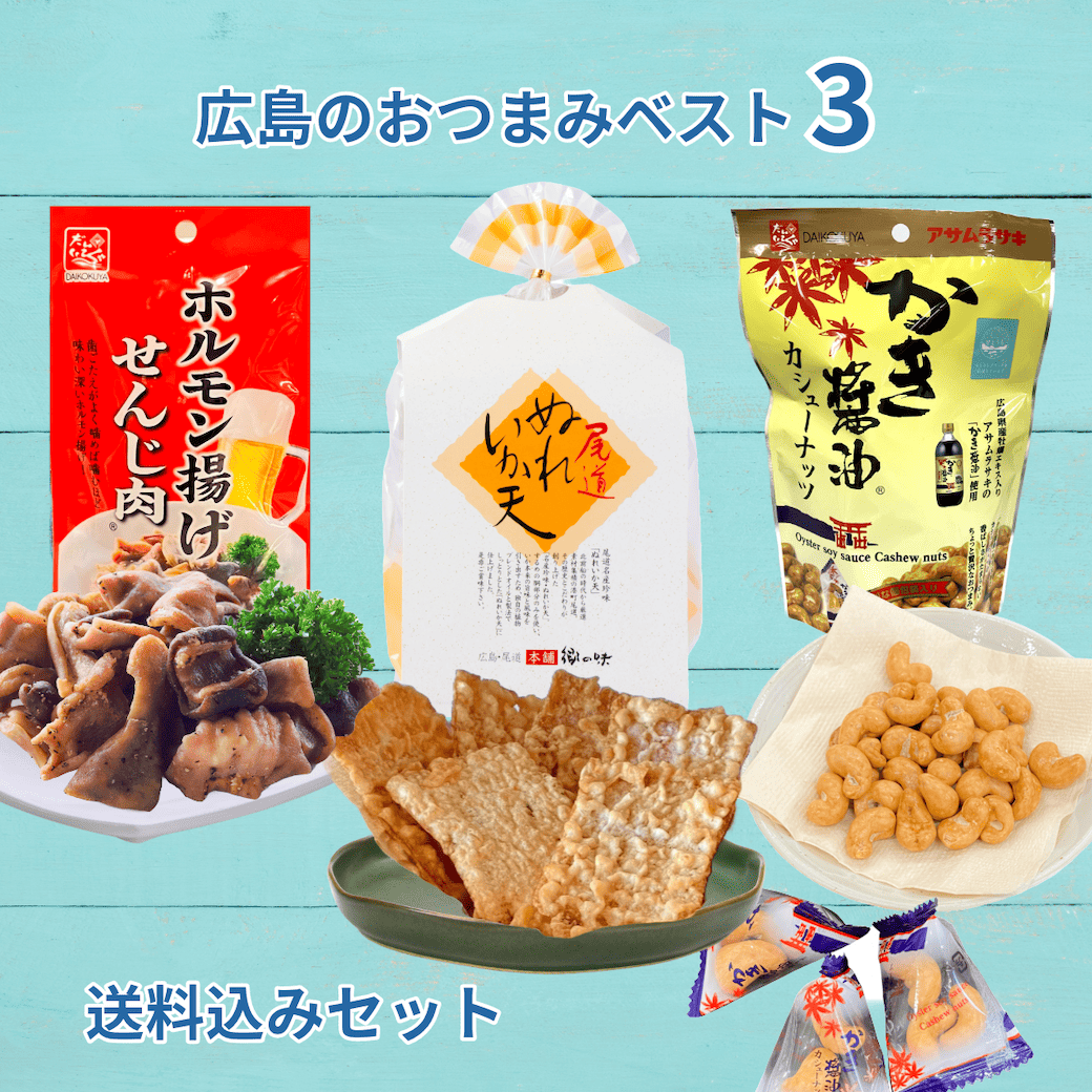 広島のおつまみBEST3セット