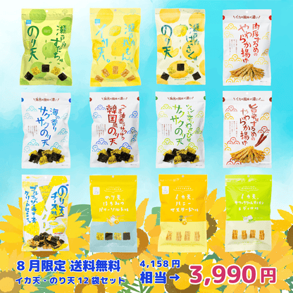 イカ天 のり天 12袋セット【８月限定 送料無料】
